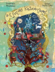 293231-O έξυπνος καλικάντζαρος