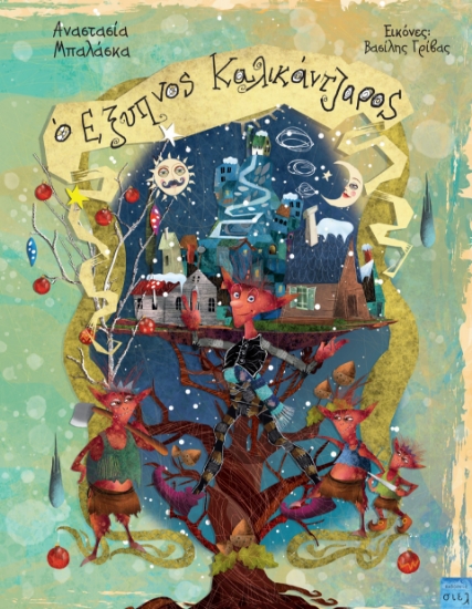 293231-O έξυπνος καλικάντζαρος