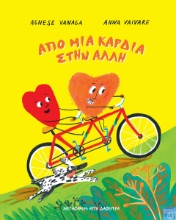 293232-Από μια καρδιά στην άλλη