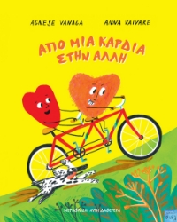 293232-Από μια καρδιά στην άλλη