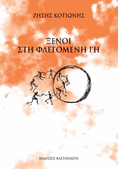 293235-Ξένοι στη φλεγόμενη γη