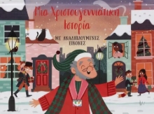 293243-Μια Χριστουγεννιάτικη ιστορία