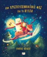 293245-Ένα χριστουγεννιάτικο φως για τη νύχτα