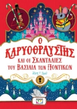 293249-Ο Καρυοθραύστης και οι σκανταλιές του Βασιλιά των Ποντικών
