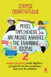 293250-Μύθοι, παρεξηγήσεις και άβολες αλήθειες της ελληνικής ιστορίας 2
