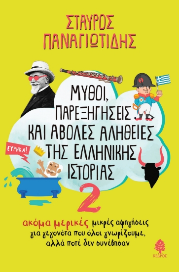 293250-Μύθοι, παρεξηγήσεις και άβολες αλήθειες της ελληνικής ιστορίας 2