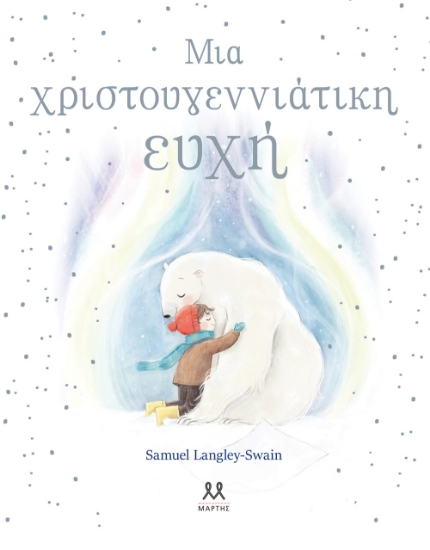 293251-Μια Χριστουγεννιάτικη ευχή