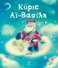 293252-Κύριε Αϊ-Βασίλη