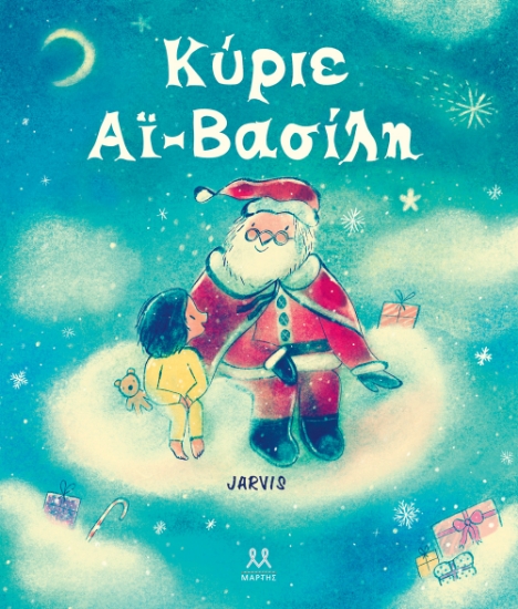 293252-Κύριε Αϊ-Βασίλη
