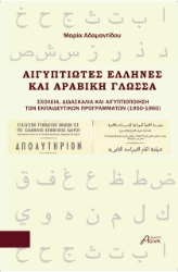 293253-Αιγυπτιώτες Έλληνες και Αραβική γλώσσα