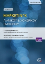 293255-Μάρκετινγκ λιανικού και χονδρικού εμπορίου