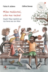 293257-Φίλοι κολλητοί, νέοι και παλιοί