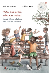 293257-Φίλοι κολλητοί, νέοι και παλιοί