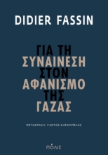 293259-Για τη συναίνεση στον αφανισμό της Γάζας