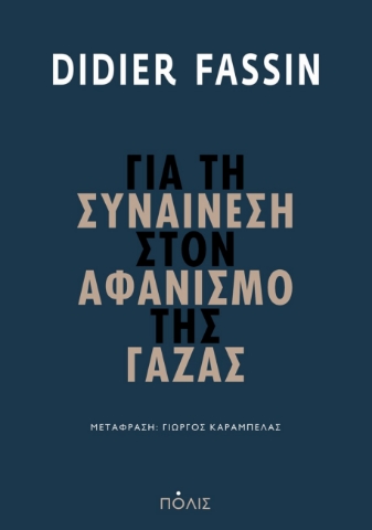 293259-Για τη συναίνεση στον αφανισμό της Γάζας