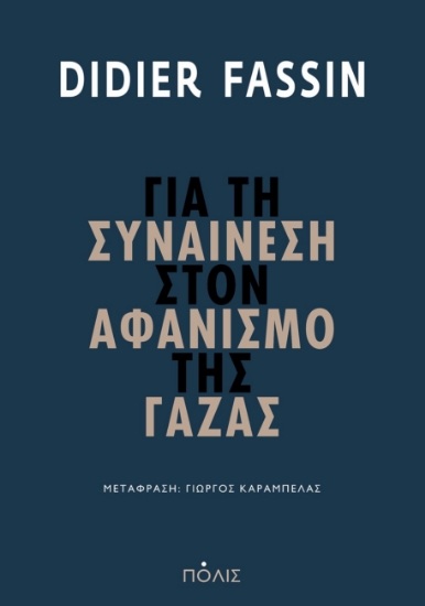 293259-Για τη συναίνεση στον αφανισμό της Γάζας