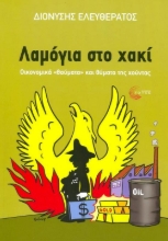 Λαμόγια στο χακί