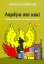 Λαμόγια στο χακί