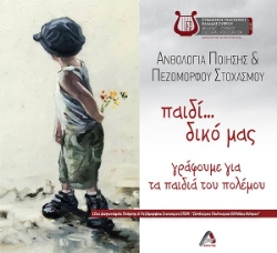 293264-Παιδί... δικό μας. Γράφουμε για τα παιδιά του πολέμου