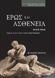 293266-Έρως και ασθένεια