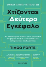 293268-Χτίζοντας έναν δεύτερο εγκέφαλο