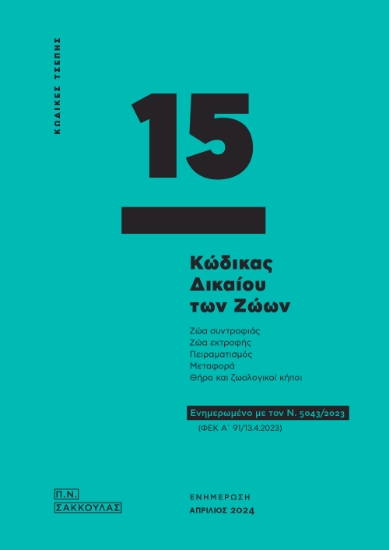 293269-Κώδικας Δικαίου των Ζώων - Κώδικας τσέπης 15