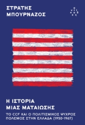 293270-Η ιστορία μιας ματαίωσης