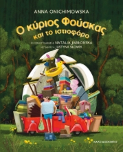 293272-Ο κύριος Φούσκας και το ιστιοφόρο