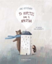 293273-Το κορίτσι και η αρκούδα