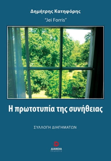 293281-Η πρωτοτυπία της συνήθειας