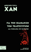 293287-Για την εξαφάνιση των τελετουργιών