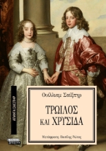 293298-Τρωίλος και Χρυσίδα
