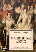 293300-Αγάπης αγώνας άγονος