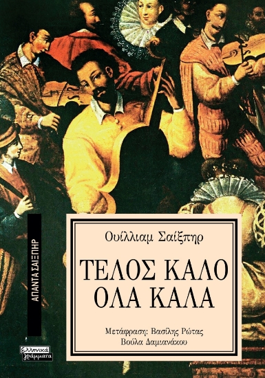 293301-Τέλος καλό όλα καλά