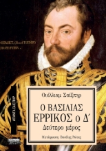 293302-Ο Βασιλιάς Ερρίκος ο Δ΄