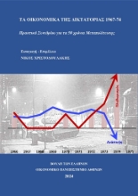 293305-Τα οικονομικά της Δικτατορίας 1967-1974