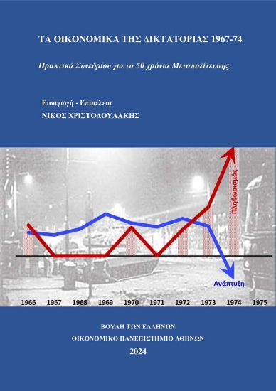 293305-Τα οικονομικά της Δικτατορίας 1967-1974