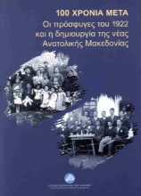293306-100 Χρόνια μετά: Οι πρόσφυγες του 1922 και η δημιουργία της νέας Ανατολικής Μακεδονίας