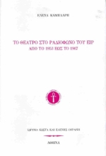 293309-Το θέατρο στο ραδιόφωνο του ΕΙΡ