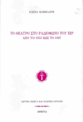 293309-Το θέατρο στο ραδιόφωνο του ΕΙΡ