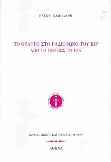 293309-Το θέατρο στο ραδιόφωνο του ΕΙΡ