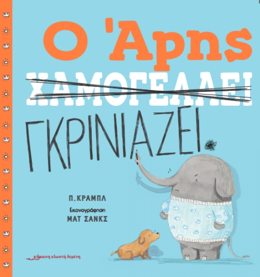 293335-Ο Άρης χαμογελάει / Ο Άρης γκρινιάζει