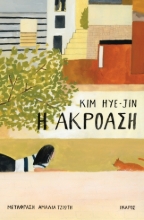 293341-Η ακρόαση