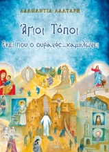 Άγιοι Τόποι