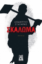 293350-Σκάλωμα
