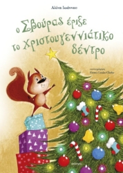 293354-Ο Σβούρας έριξε το χριστουγεννιάτικο δέντρο