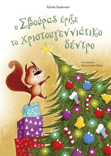 293354-Ο Σβούρας έριξε το χριστουγεννιάτικο δέντρο