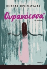 293355-Ουρανόεσσα