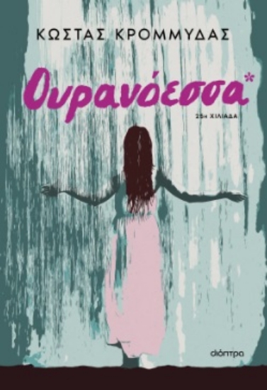 293355-Ουρανόεσσα
