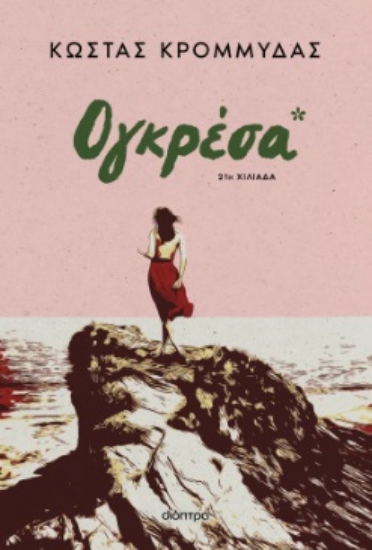293357-Ογκρέσα